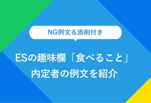 NG例文＆添削付き ESの趣味欄「食べること」 内定者の例文を紹介