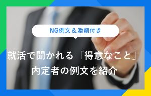 NG例文＆添削付き 就活で聞かれる「得意なこと」 内定者の例文を紹介