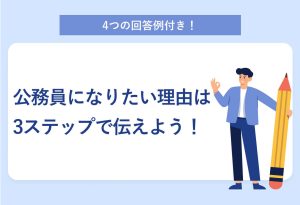 4つの回答例付き！ 公務員になりたい理由は3ステップで伝えよう！