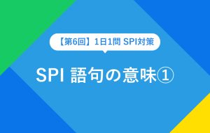 【第6回】1日1問 SPI対策 SPI 語句の意味①
