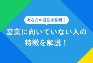 あなたの適性を診断！ 営業に向いていない人の 特徴を解説！