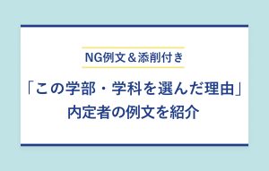 NG例文＆添削付き 「この学部・学科を選んだ理由」 内定者の例文を紹介