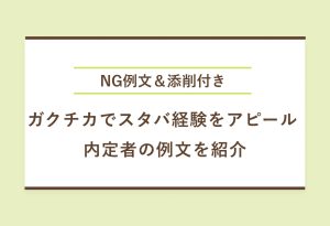 NG例文＆添削付き ガクチカでスタバ経験をアピール 内定者の例文を紹介