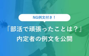 NG例文＆添削付き 「部活で頑張ったことは？」 内定者の例文を公開