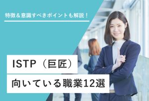 特徴＆意識すべきポイントも解説！ISTP（巨匠）向いている職業12選