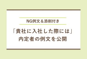 NG例文＆添削付き 「貴社に入社した際には」 内定者の例文を公開