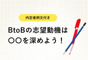 内定者例文付き BtoBの志望動機は 〇〇を深めよう！