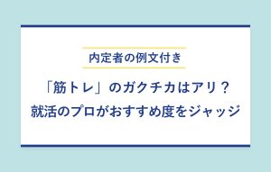 内定者の例文付き「筋トレ」のガクチカはアリ？就活のプロがおすすめ度をジャッジ