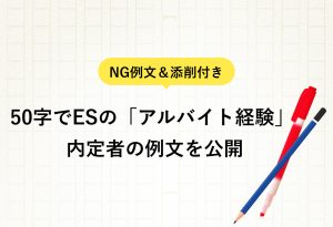 NG例文＆添削付き 50字でESの「アルバイト経験」 内定者の例文を公開