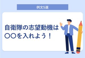 自衛隊 志望動機