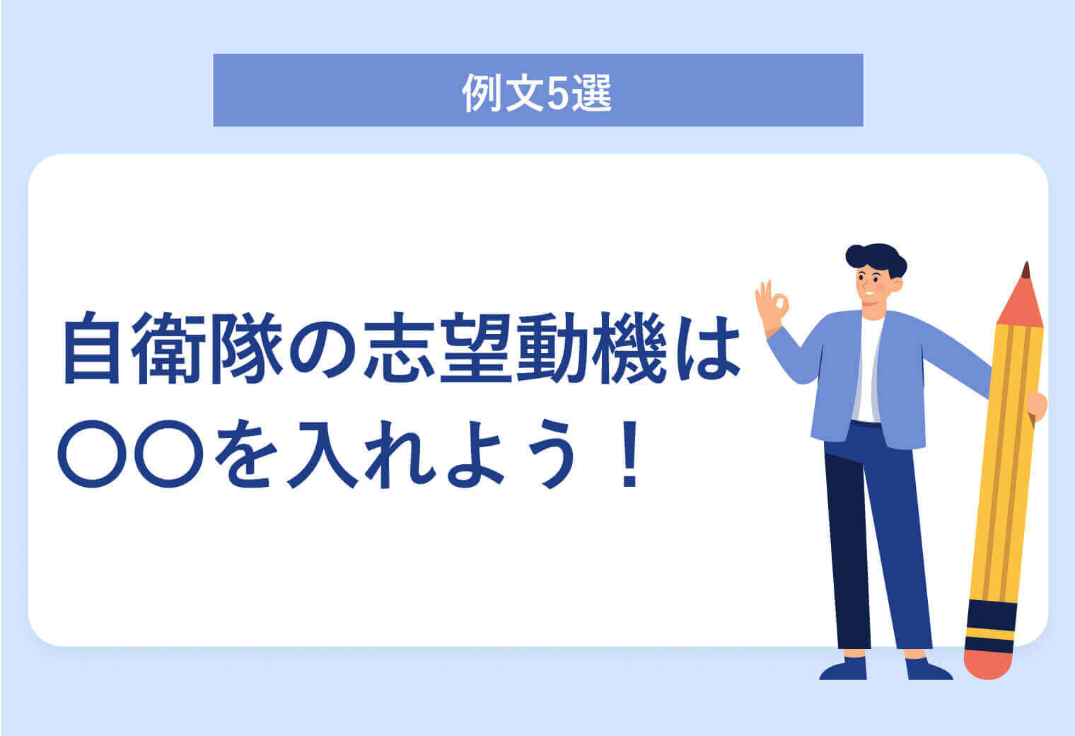 自衛隊の志望動機の作り方と例文5選｜注意点も解説 | キャリアパーク 