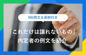 NG例文＆添削付き 「これだけは譲れないもの」 内定者の例文を紹介