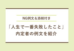 NG例文＆添削付き 「人生で一番失敗したこと」 内定者の例文を紹介