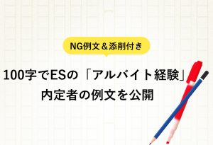 NG例文＆添削付き 100字でESの「アルバイト経験」 内定者の例文を公開