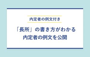 NG例文＆添削付き 「長所」の書き方がわかる 内定者の例文を公開