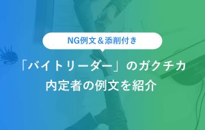 NG例文＆添削付き 「バイトリーダー」のガクチカ 内定者の例文を紹介