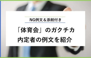 NG例文＆添削付き 「体育会」のガクチカ 内定者の例文を紹介