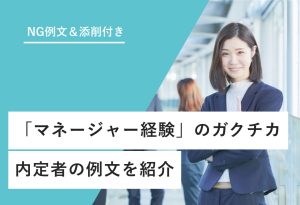 NG例文＆添削付き 「マネージャー経験」のガクチカ 内定者の例文を紹介