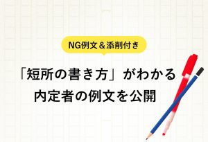 NG例文＆添削付き 「短所の書き方」がわかる 内定者の例文を公開