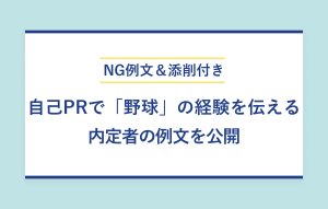 NG例文＆添削付き 自己PRで「野球」の経験を伝える 内定者の例文を公開