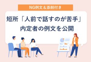 NG例文＆添削付き 短所「人前で話すのが苦手」 内定者の例文を公開