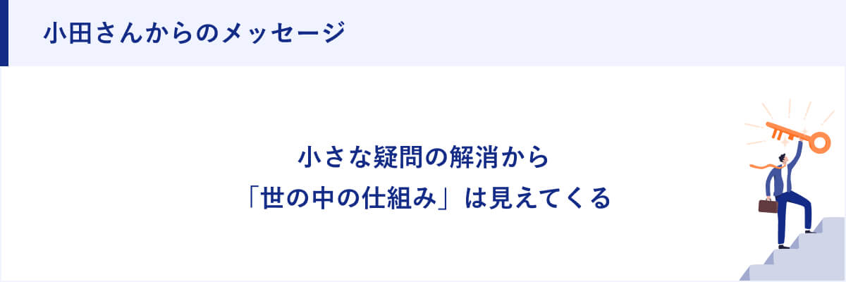 小田さんからのメッセージ