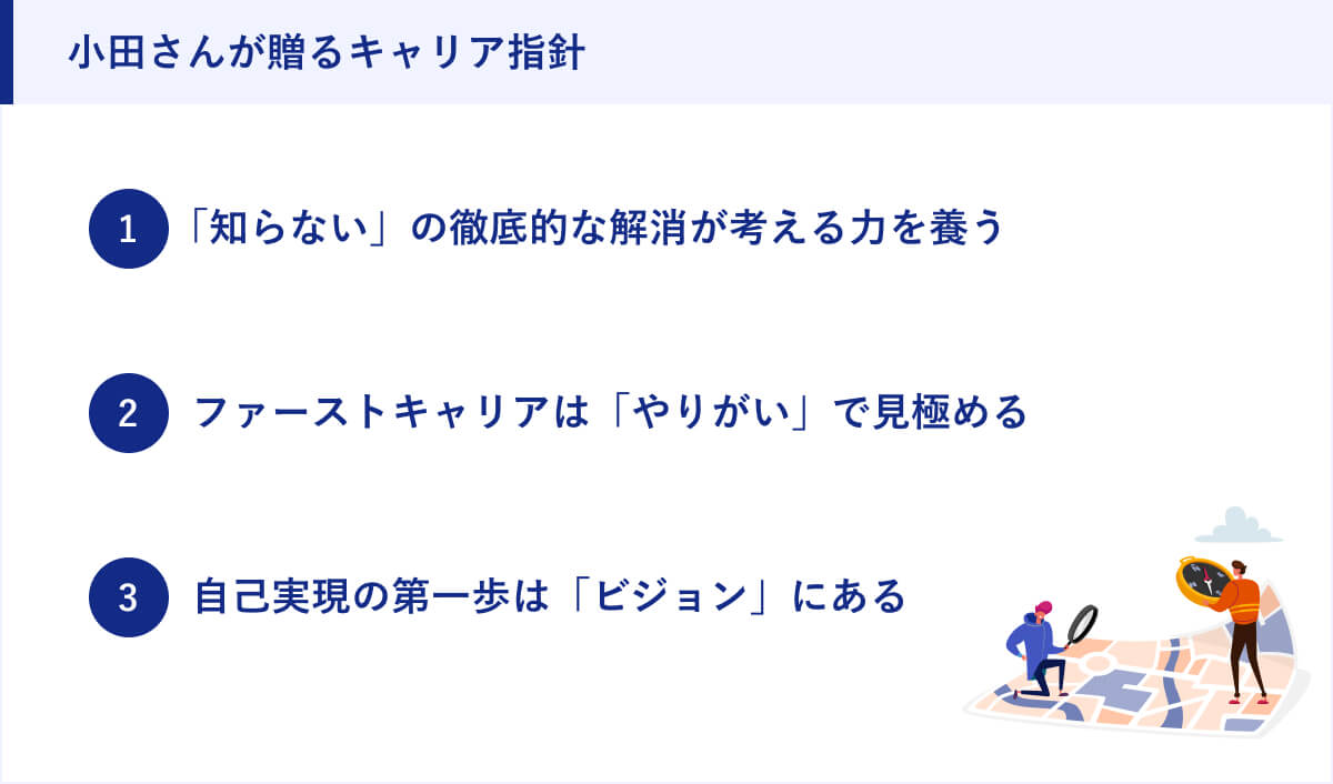小田さんが贈るキャリア指針