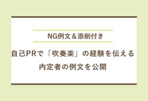 NG例文＆添削付き 自己PRで「吹奏楽」の経験を伝える 内定者の例文を公開