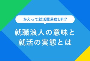 かえって就活難易度UP!? 就職浪人の意味と就活の実態とは