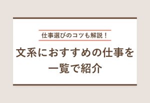 文系におすすめの仕事を一覧で紹介
