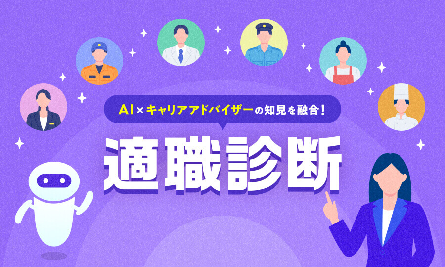 適職診断