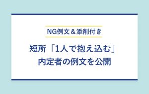 NG例文＆添削付き 短所「1人で抱え込む」 内定者の例文を公開