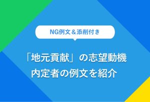 NG例文＆添削付き 「地元貢献」の志望動機 内定者の例文を紹介