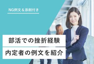 NG例文＆添削付き 部活での挫折経験 内定者の例文を紹介