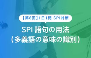 【第8回】1日1問 SPI対策 SPI 語句の用法（多義語の意味の識別）