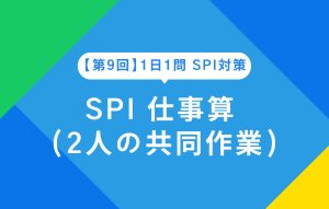 【第9回】1日1問 SPI対策 SPI 仕事算（2人の共同作業）