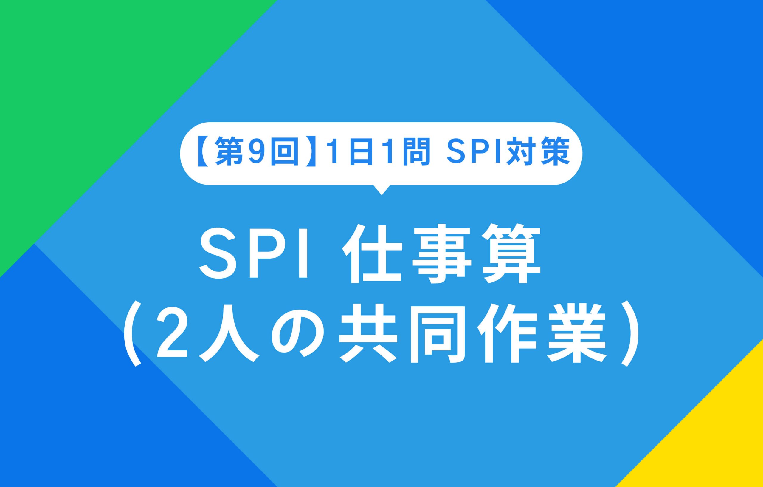 spi 仕事 算