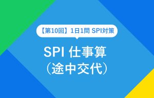 【第10回】1日1問 SPI対策 SPI 仕事算（途中交代）
