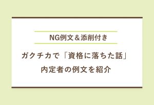 NG例文＆添削付き ガクチカで「資格に落ちた話」 内定者の例文を紹介