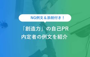 NG例文＆添削付き！ 「創造力」の自己PR 内定者の例文を紹介