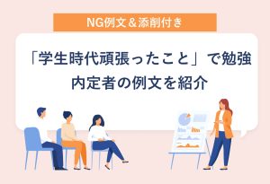 NG例文＆添削付き 「学生時代頑張ったこと」で勉強 内定者の例文を紹介