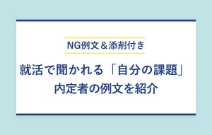 NG例文＆添削付き 就活で聞かれる「自分の課題」 内定者の例文を紹介