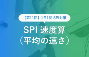【第11回】1日1問 SPI 速度算（平均の速さ）