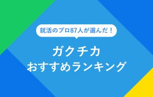 就活のプロ87人が選んだ！ ガクチカおすすめランキング