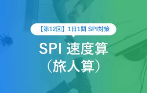 【第12回】1日1問 SPI 速度算（旅人算）
