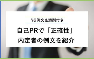 NG例文＆添削付き 自己PRで「正確性」 内定者の例文を紹介