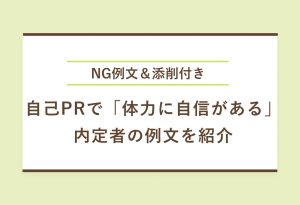 NG例文＆添削付き 自己PRで「体力に自信がある」 内定者の例文を紹介