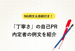 NG例文＆添削付き！ 「丁寧さ」の自己PR 内定者の例文を紹介