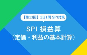 【第13回】1日1問 SPI 損益算（定価・利益の基本計算）