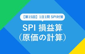【第15回】1日1問 SPI 損益算（原価の計算）
